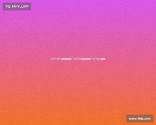 2021 年 5 月全球应用下载量 TOP10:抖音及其海外版 TikTok 蝉联榜首 2021 年 5 月全球应用下载量 TOP10:抖音及其海外版 TikTok 蝉联榜首