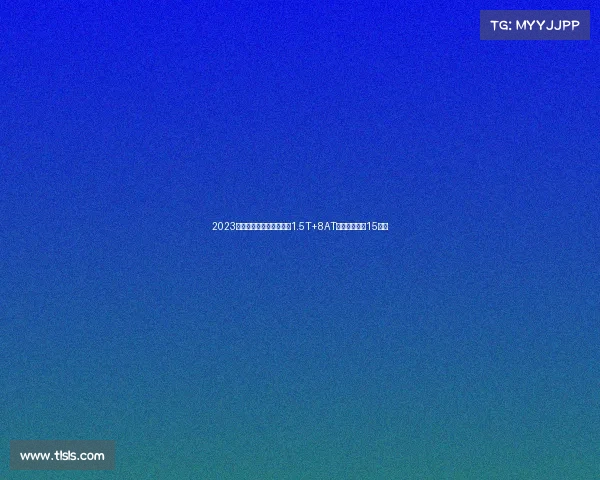 2023款美版捷达正式发布!配1.5T+8AT,约合人民币15万起 2023款美版捷达正式发布!配1.5T+8AT,约合人民币15万起